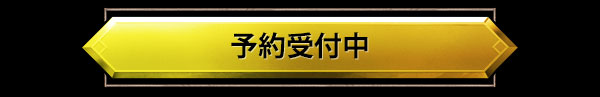 今すぐ予約
