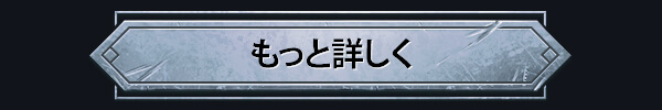 もっと詳しく