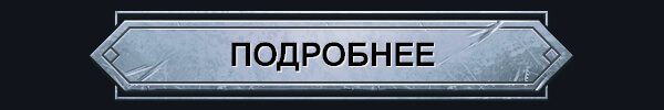 ПОДРОБНЕЕ