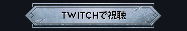 Twitchで視聴