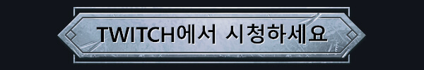 TWITCH에서 시청하세요