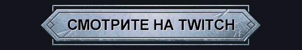 СМОТРИТЕ НА TWITCH