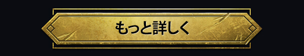 もっと詳しく