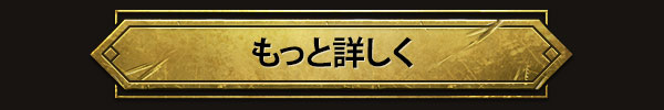 もっと詳しく