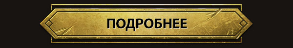 ПОДРОБНЕЕ