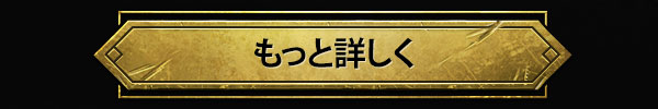もっと詳しく