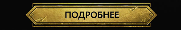 ПОДРОБНЕЕ