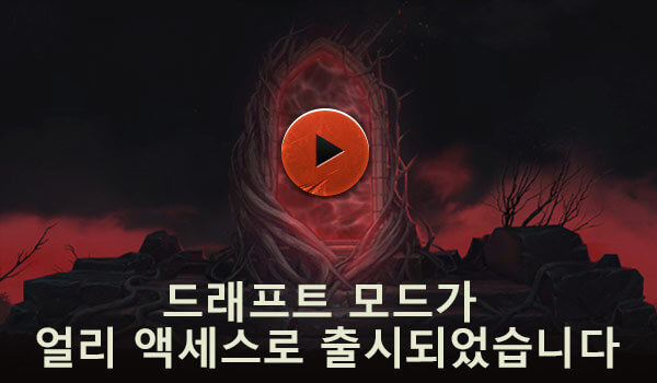 드래프트 모드가 얼리 액세스로 출시되었습니다