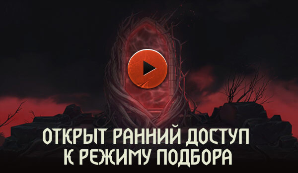 ОТКРЫТ РАННИЙ ДОСТУП К РЕЖИМУ ПОДБОРА