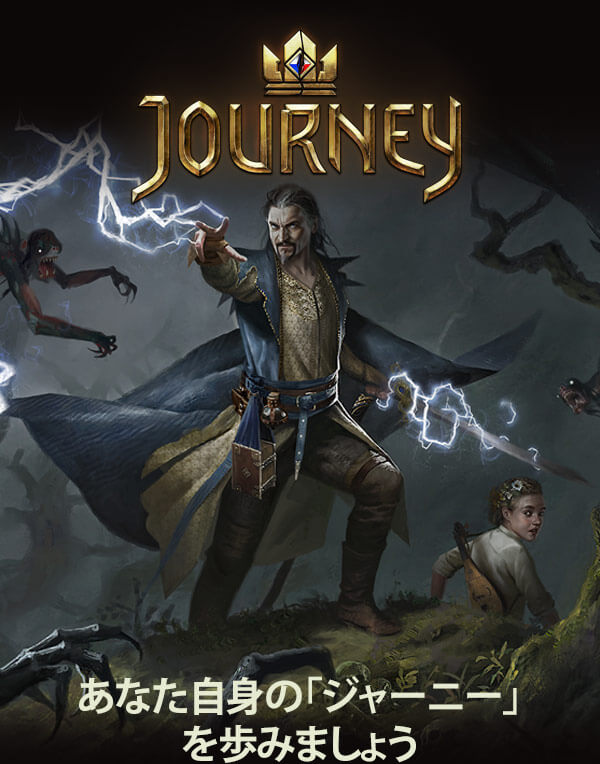 あなた自身の「ジャーニー」を歩みましょう