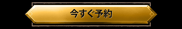 今すぐ予約