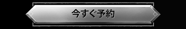 今すぐ予約