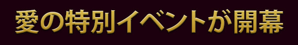 愛の特別イベントが開幕