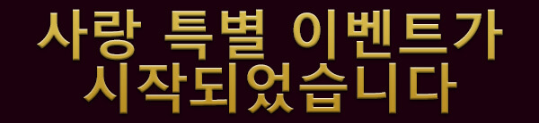 사랑 특별 이벤트가 시작되었습니다