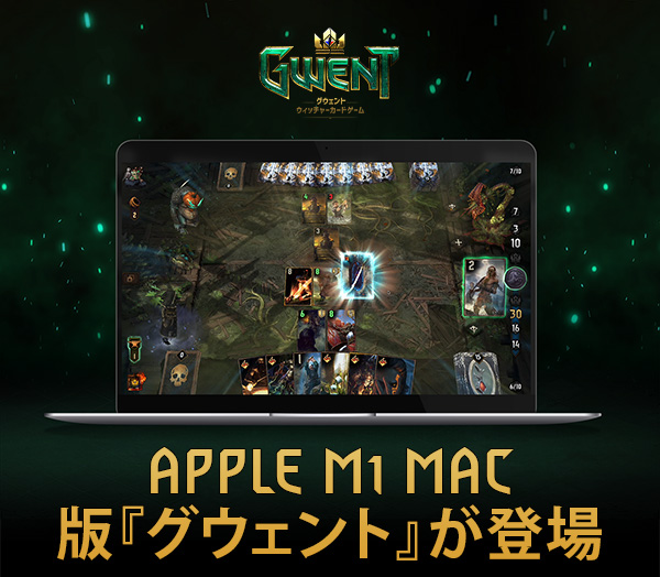 Apple M1 Mac版『グウェント』が登場