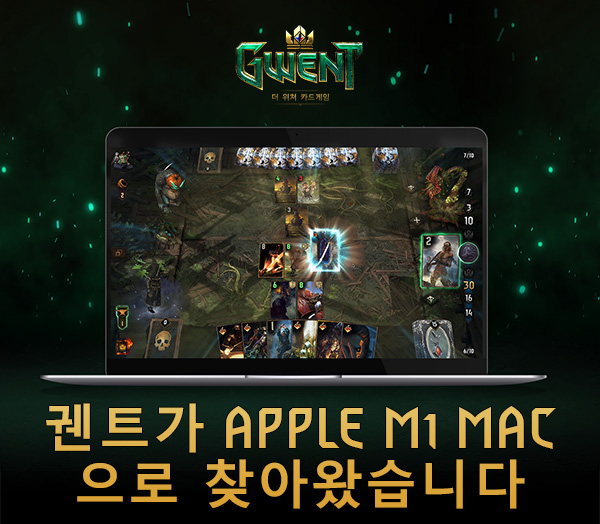 궨트가 APPLE M1 MAC으로 찾아왔습니다