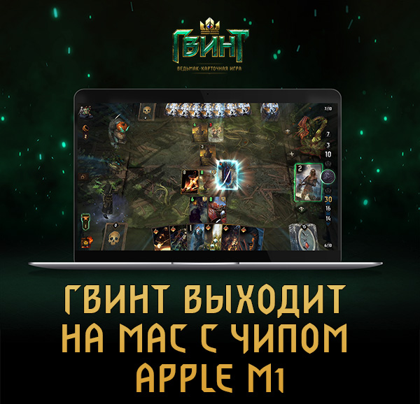 ГВИНТ ВЫХОДИТ НА MAC С ЧИПОМ APPLE M1