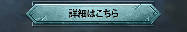 詳細はこちら