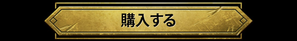 今すぐ購入