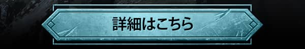 詳細はこちら