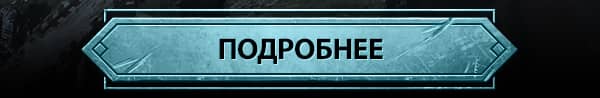 ПОДРОБНЕЕ