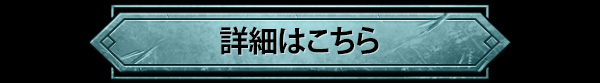 詳細はこちら
