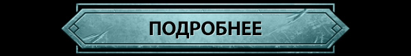 ПОДРОБНЕЕ