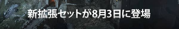 新拡張セットが8月3日に登場