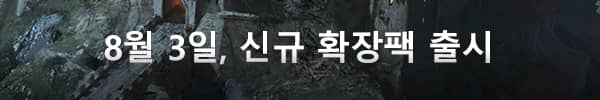 8월 3일, 신규 확장팩 출시