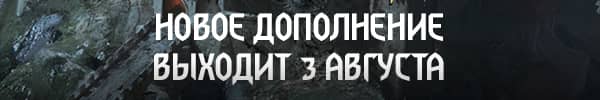 НОВОЕ ДОПОЛНЕНИЕ ВЫХОДИТ 3 АВГУСТА