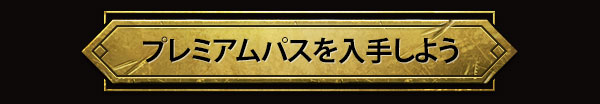 プレミアムパスを入手しよう