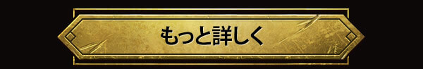 もっと詳しく