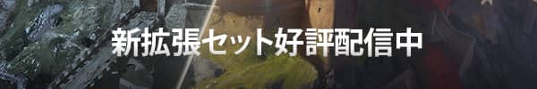 新拡張セット好評配信中