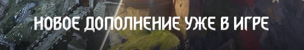 НОВОЕ ДОПОЛНЕНИЕ УЖЕ В ИГРЕ