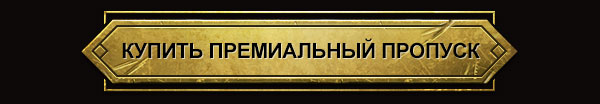 КУПИТЬ ПРЕМИАЛЬНЫЙ ПРОПУСК