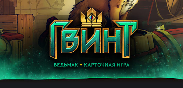 ГВИНТ: Ведьмак. Карточная игра