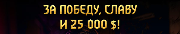 ЗА ПОБЕДУ, СЛАВУ
И 25 000 $!