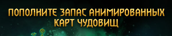 ПОПОЛНИТЕ ЗАПАС АНИМИРОВАННЫХ
КАРТ ЧУДОВИЩ