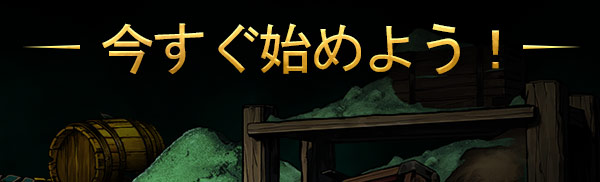 今すぐ始めよう！