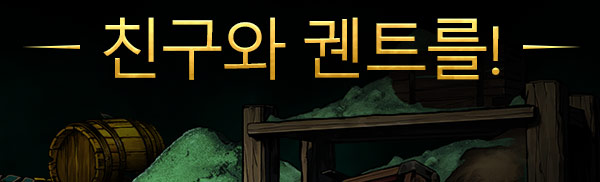 친구와 궨트를!