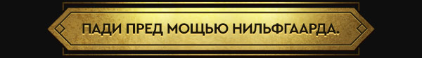 ПАДИ ПРЕД МОЩЬЮ НИЛЬФГААРДА.