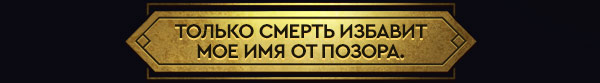 ТОЛЬКО СМЕРТЬ ИЗБАВИТ МОЕ ИМЯ ОТ ПОЗОРА.