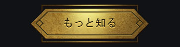 もっと知る