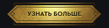 Узнать больше
