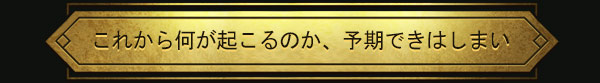 これから何が起こるのか、予期できはしまい