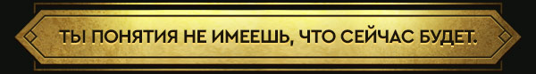 ТЫ ПОНЯТИЯ НЕ ИМЕЕШЬ, ЧТО СЕЙЧАС БУДЕТ.
