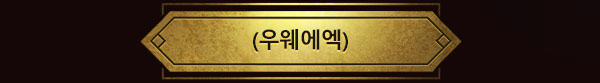 (우웨에엑)