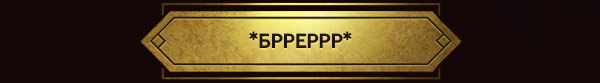 *БРРЕРРР*