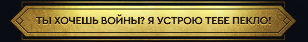 ТЫ ХОЧЕШЬ ВОЙНЫ? Я УСТРОЮ ТЕБЕ ПЕКЛО!
