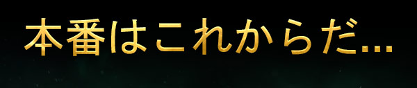 本番はこれからだ…